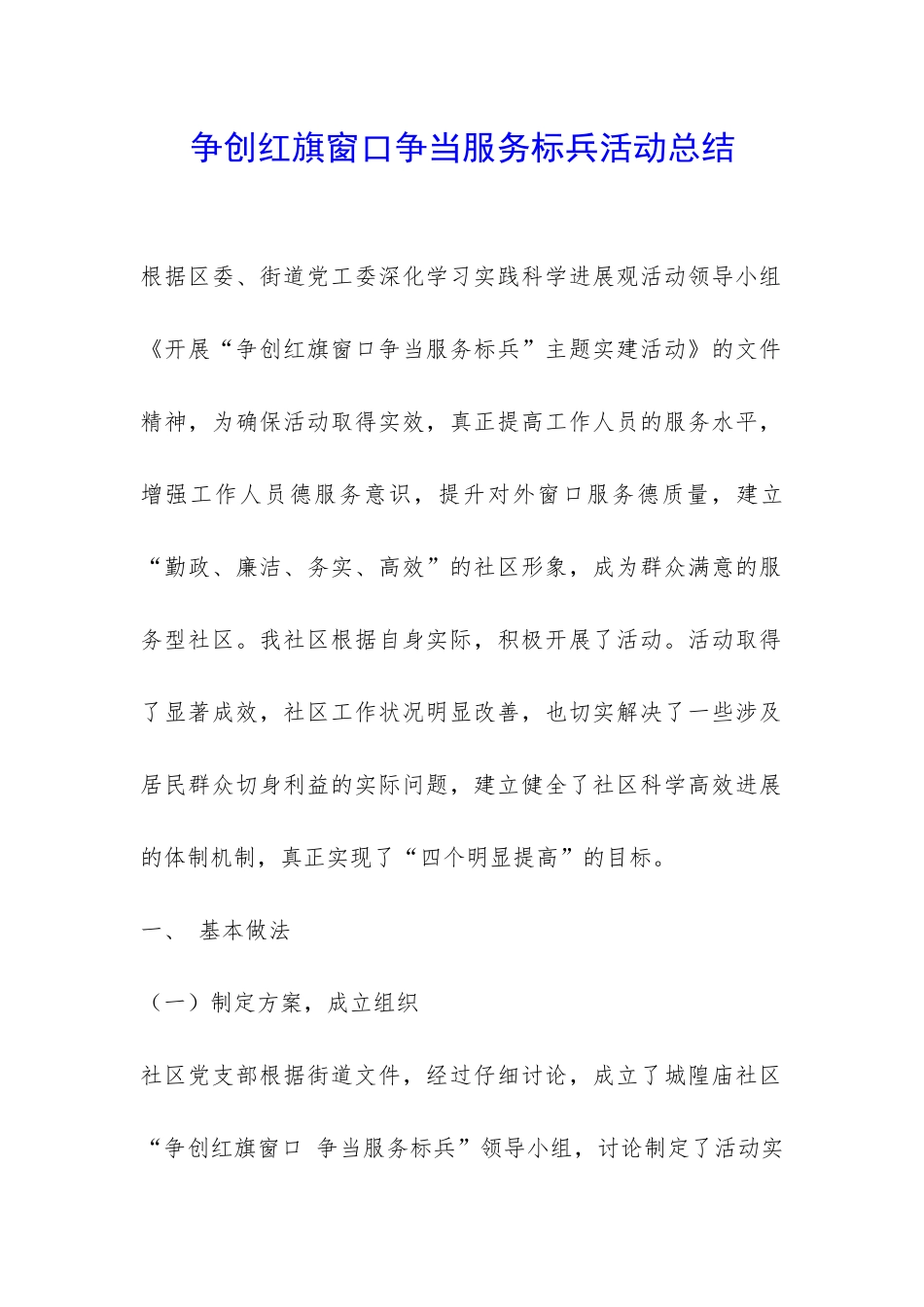 争创红旗窗口争当服务标兵活动总结-_第1页