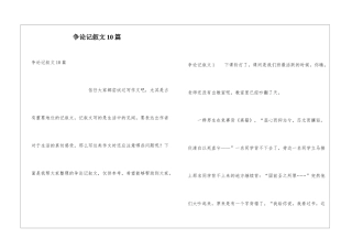 争论记叙文10篇