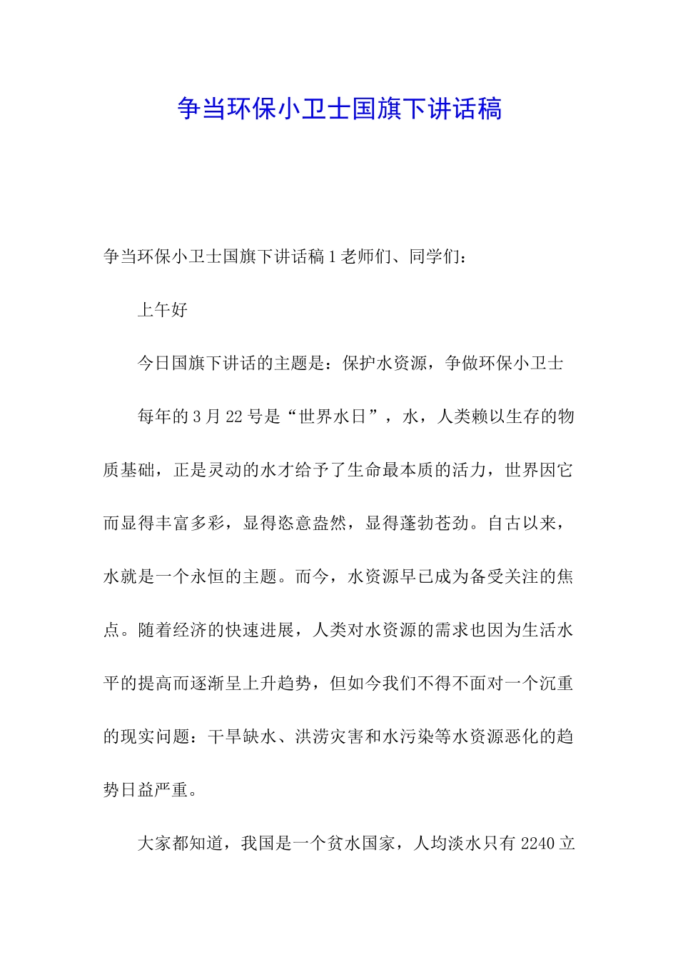 争当环保小卫士国旗下讲话稿_第1页