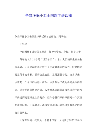 争当环保小卫士国旗下讲话稿