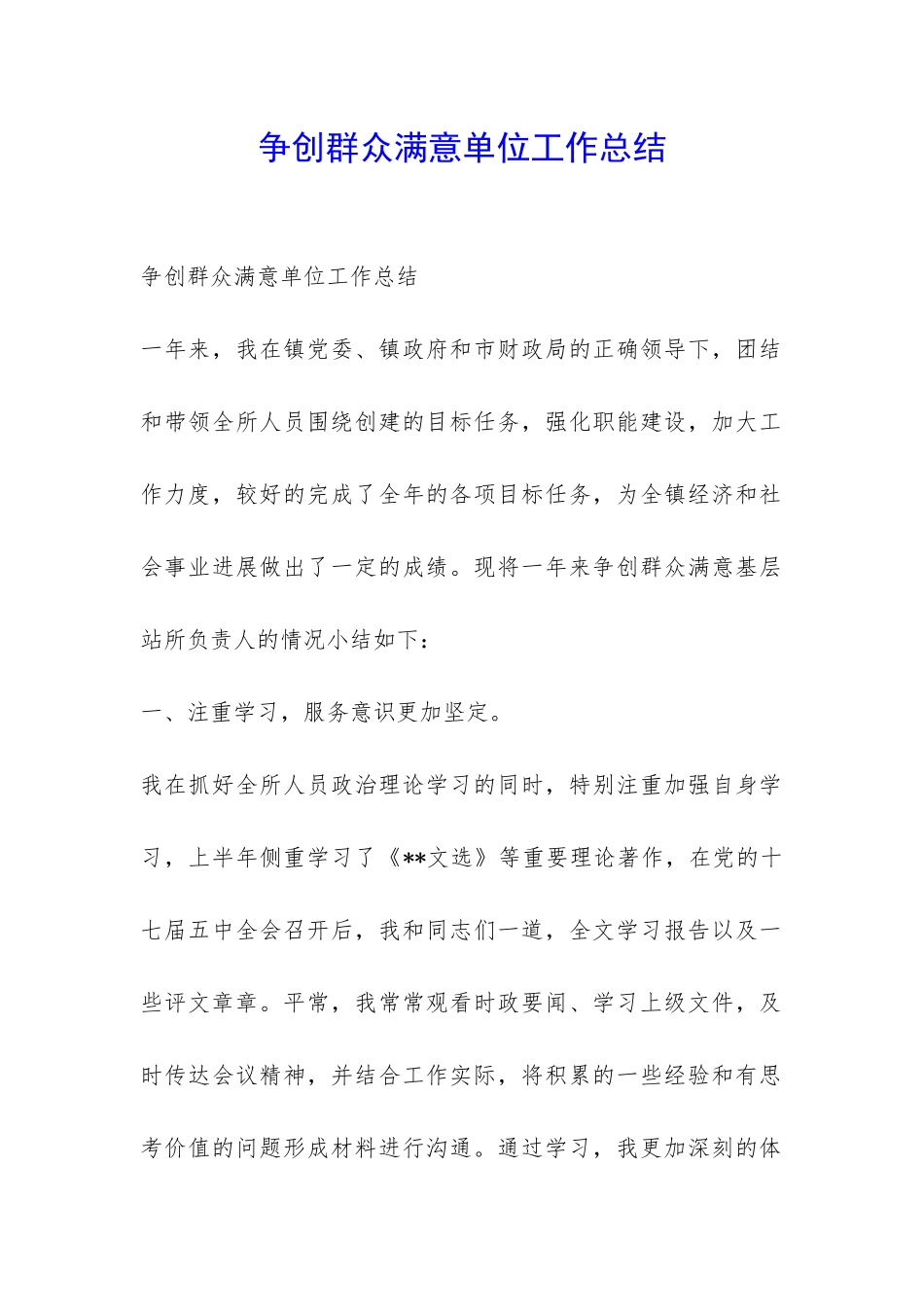 争创群众满意单位工作总结-_第1页