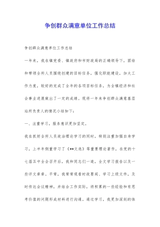 争创群众满意单位工作总结-