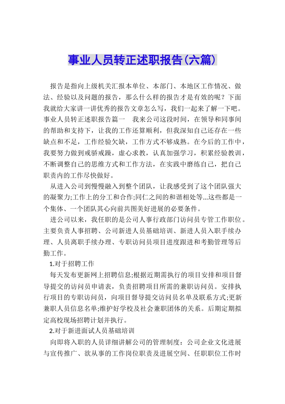 事业人员转正述职报告_第1页