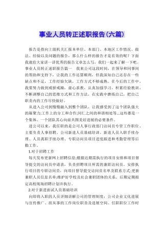 事业人员转正述职报告