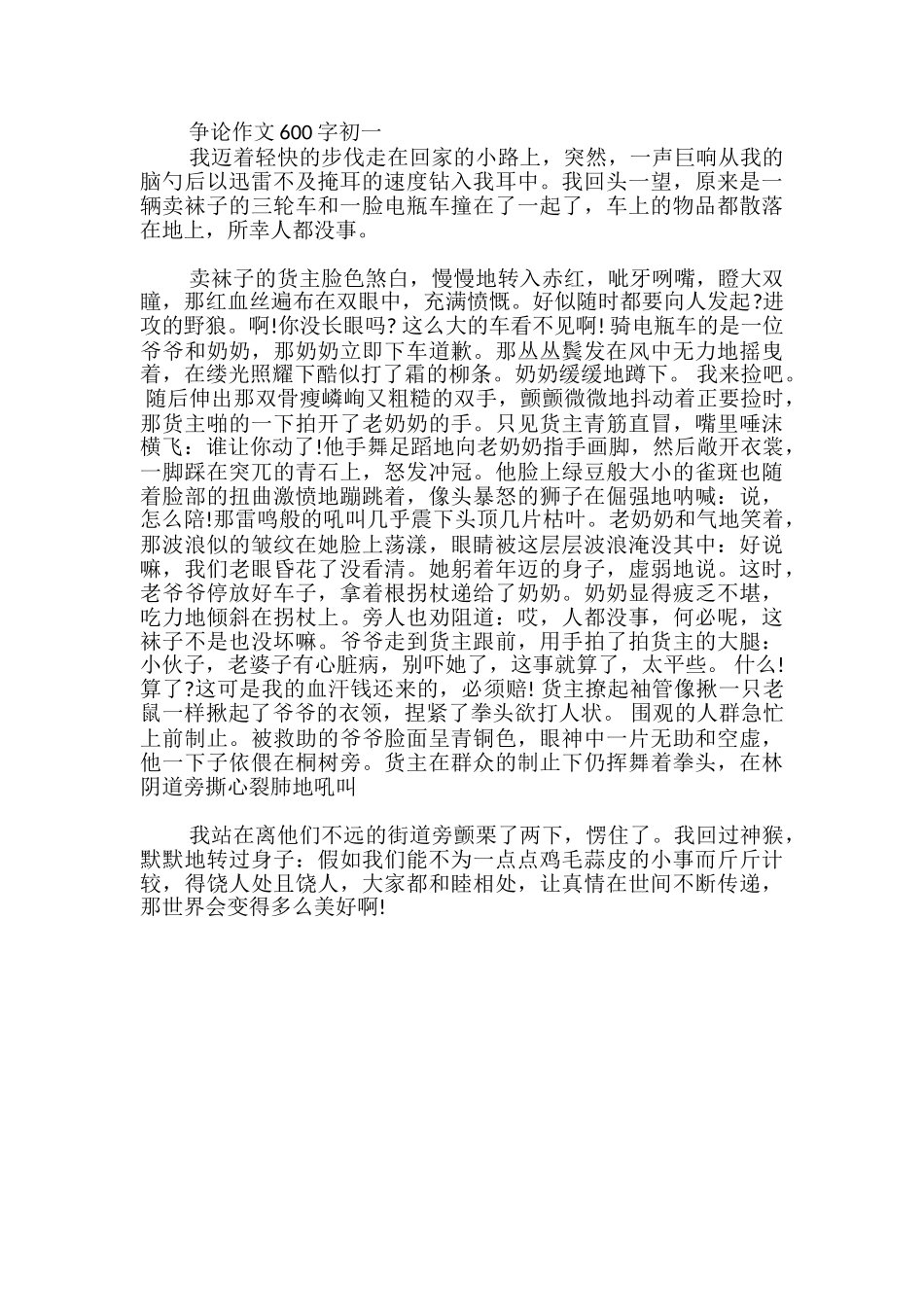 争论作文600字初一_第3页