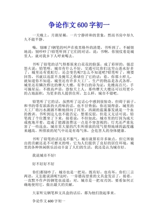争论作文600字初一