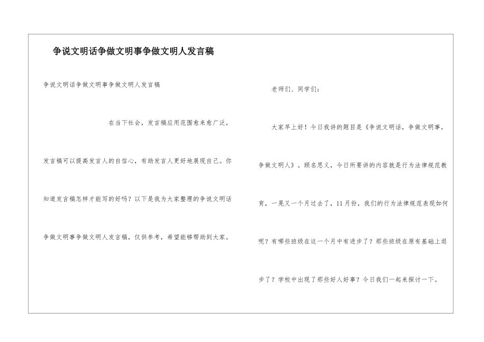 争说文明话争做文明事争做文明人发言稿_第1页