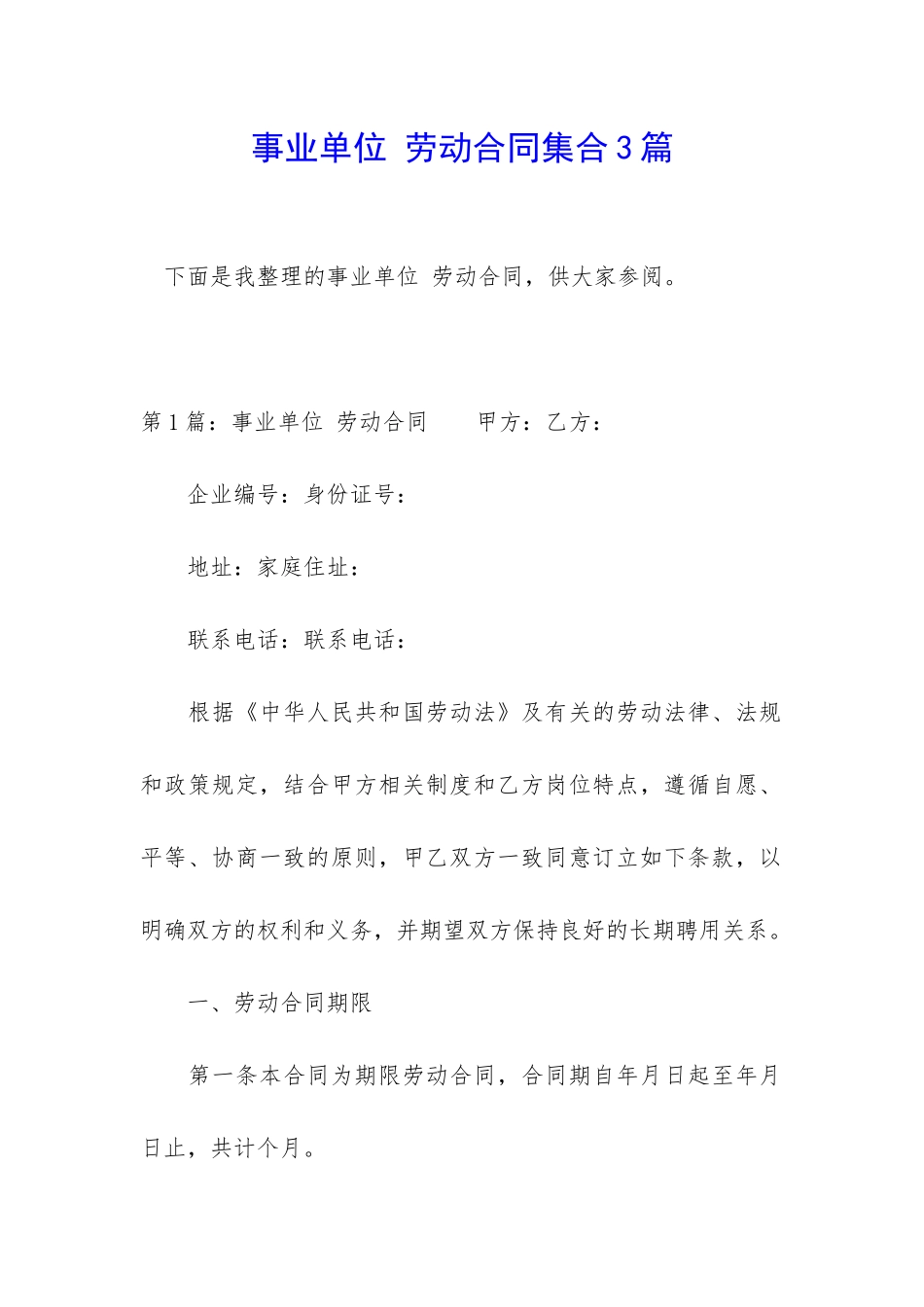 事业单位-劳动合同集合3篇_第1页