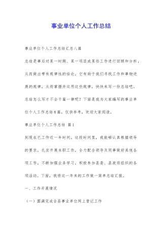 事业单位个人工作总结-