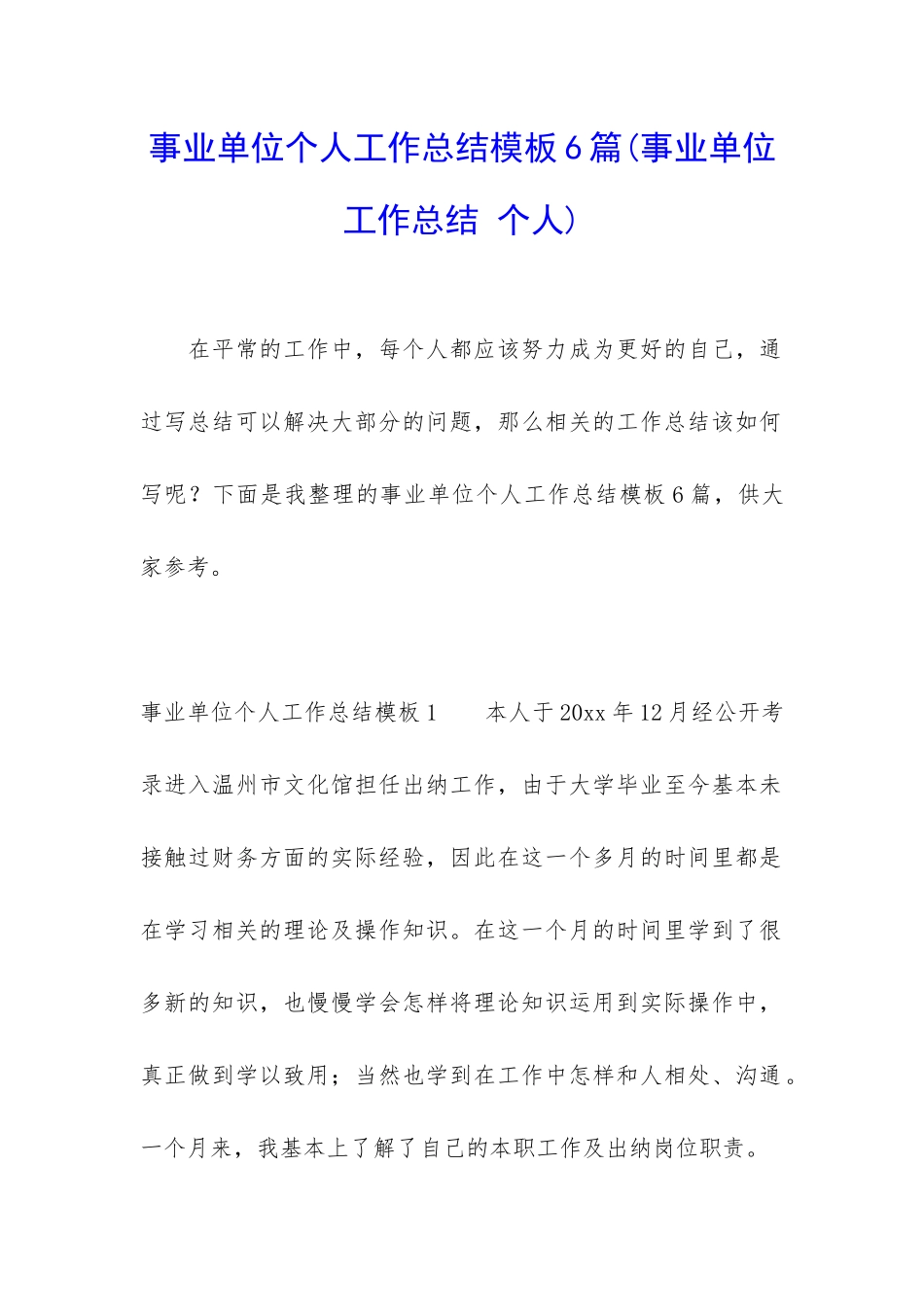 事业单位个人工作总结模板6篇_第1页