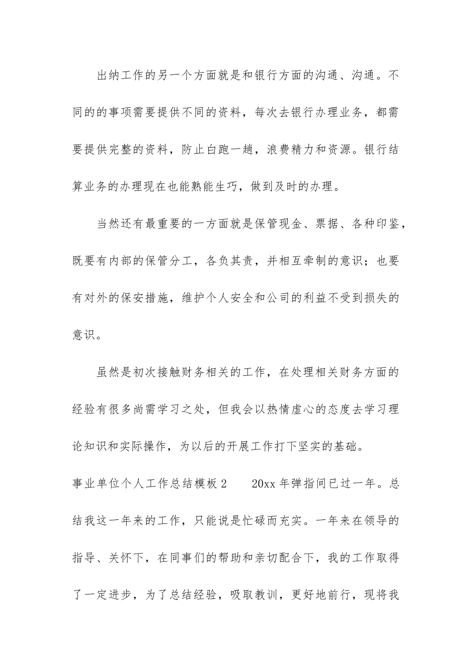 事业单位个人工作总结模板6篇_第3页