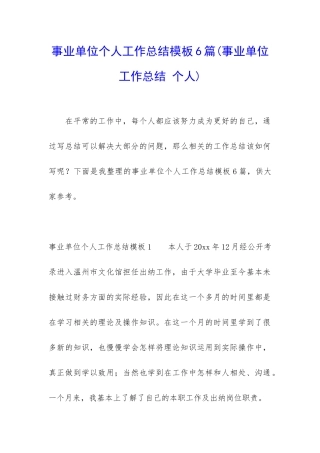 事业单位个人工作总结模板6篇
