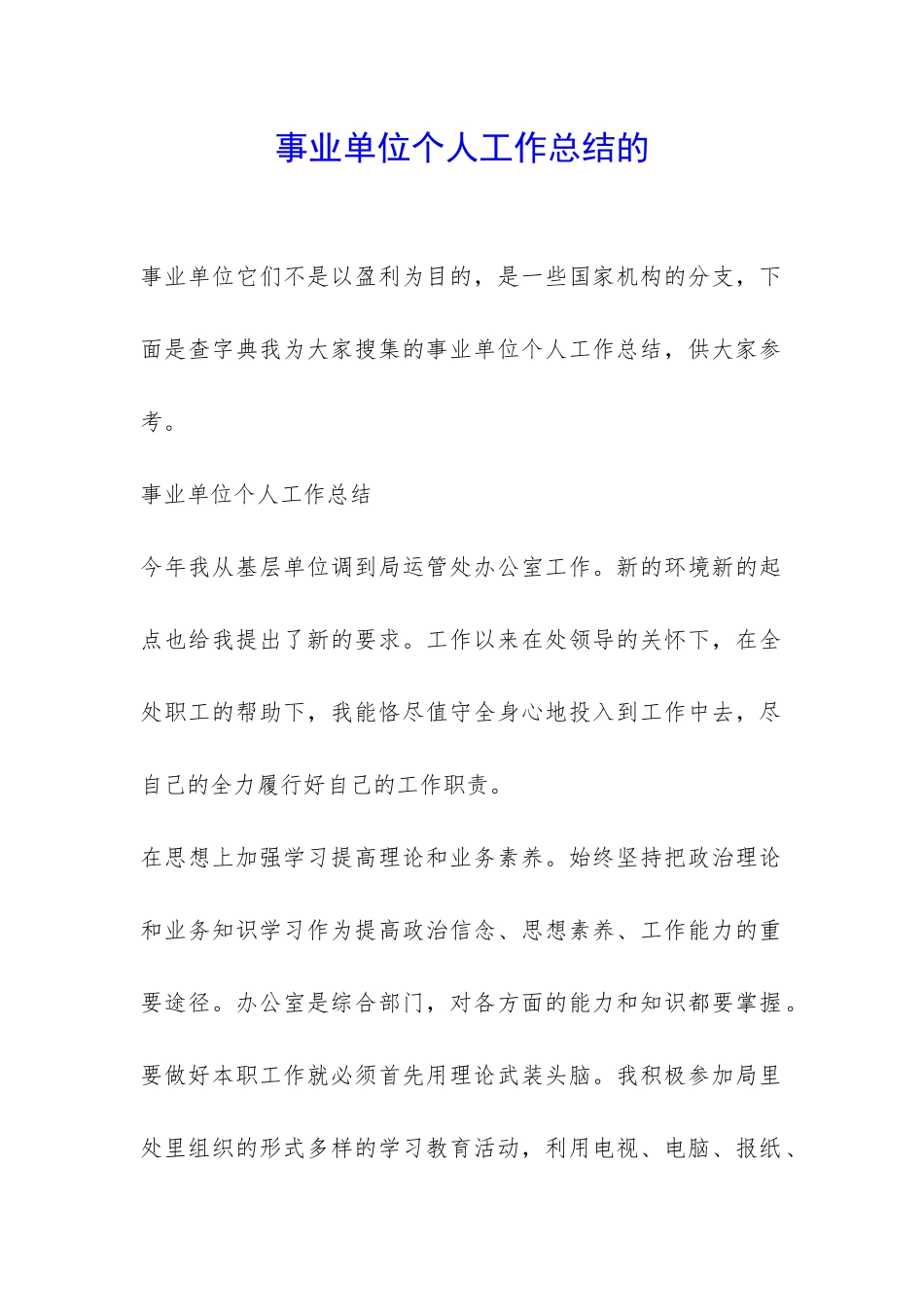 事业单位个人工作总结的-_第1页