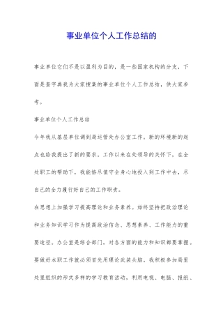 事业单位个人工作总结的-