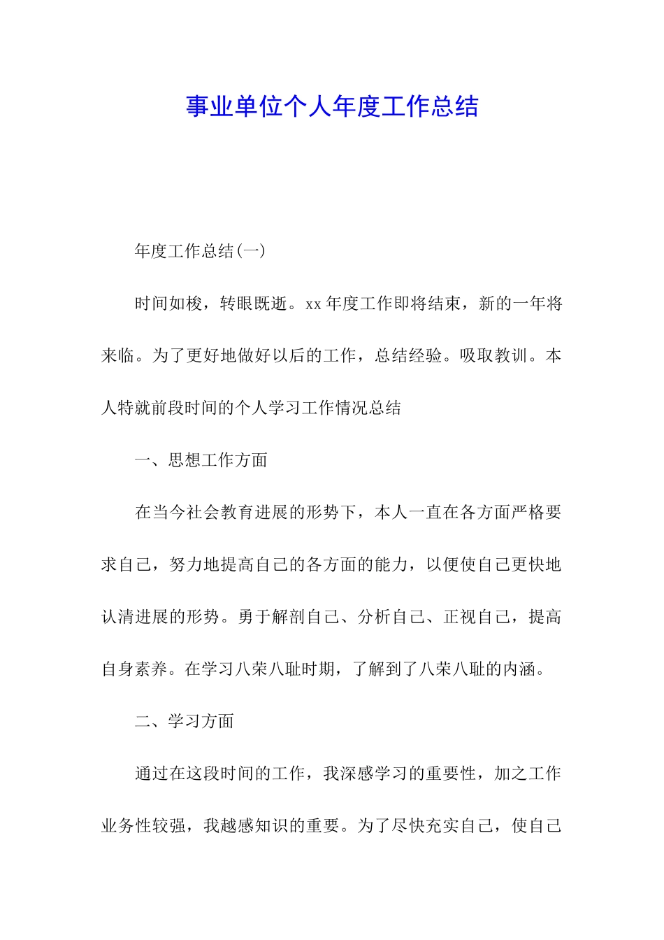 事业单位个人年度工作总结_第1页