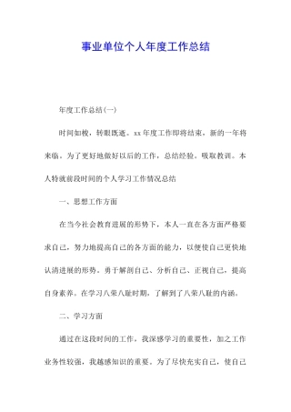 事业单位个人年度工作总结