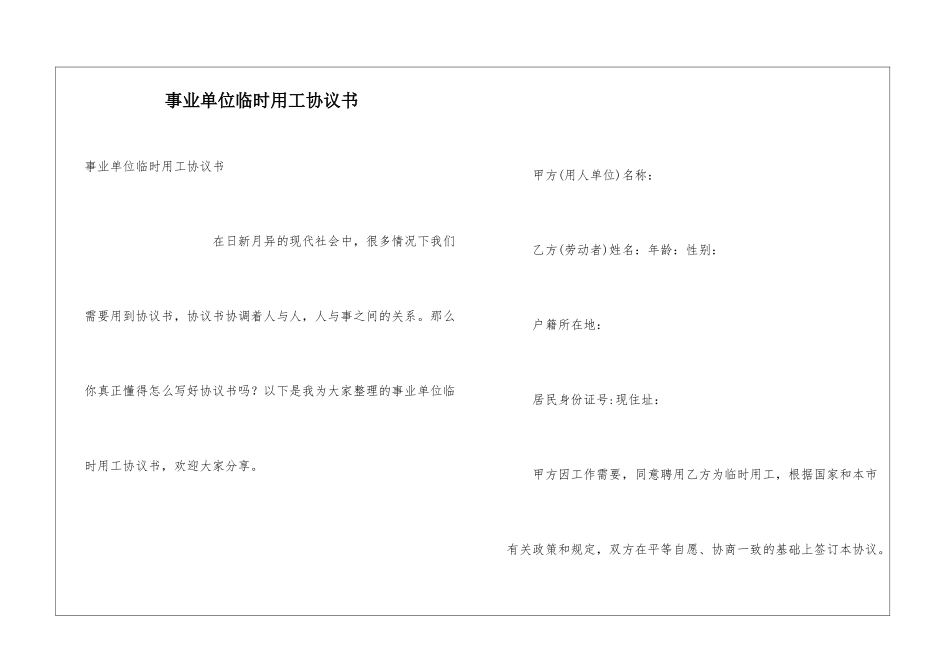 事业单位临时用工协议书_第1页