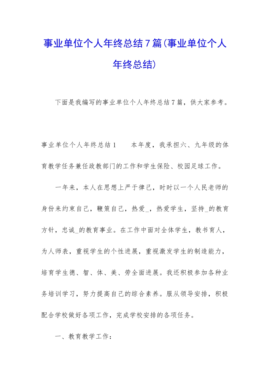 事业单位个人年终总结7篇_第1页