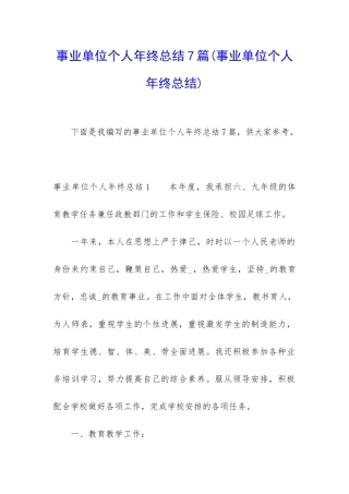 事业单位个人年终总结7篇