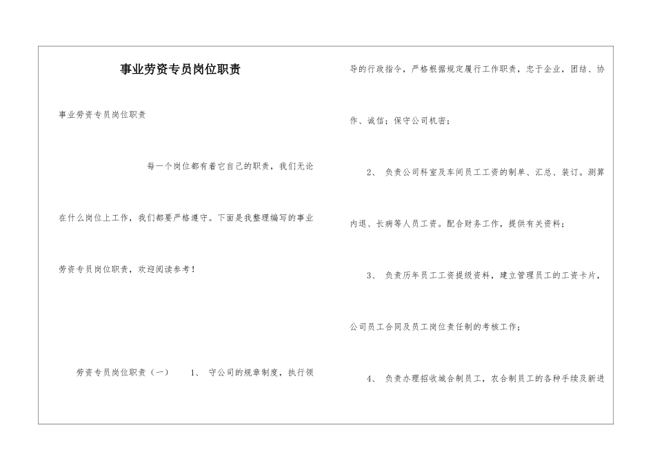 事业劳资专员岗位职责_第1页