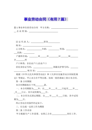 事业劳动合同
