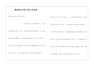 事业单位人事上半年工作总结