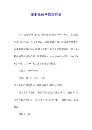 事业单位产假请假条