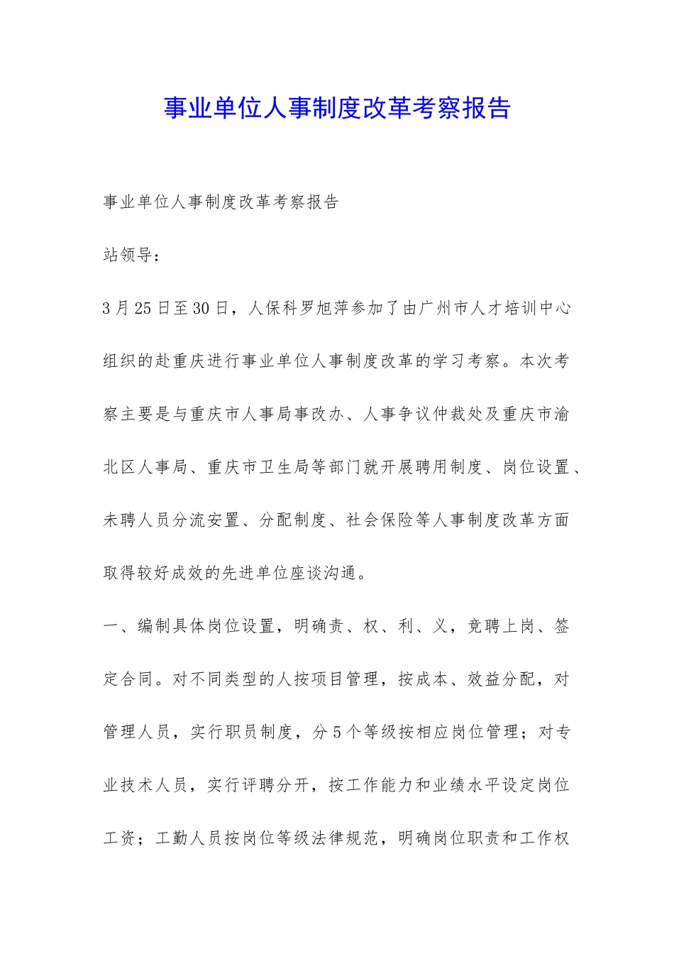 事业单位人事制度改革考察报告-_第1页