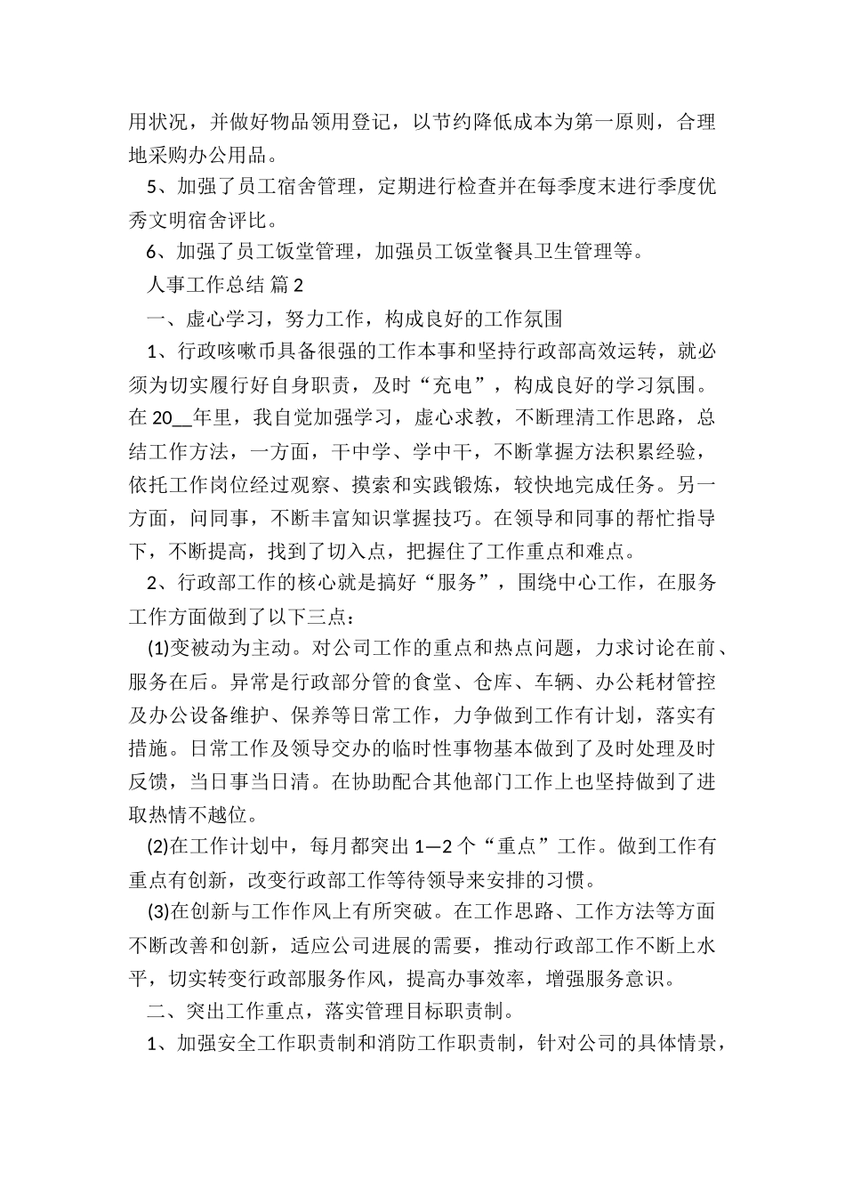 事业单位人事工作总结5篇_第2页