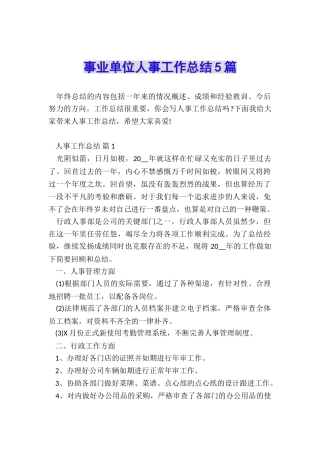 事业单位人事工作总结5篇