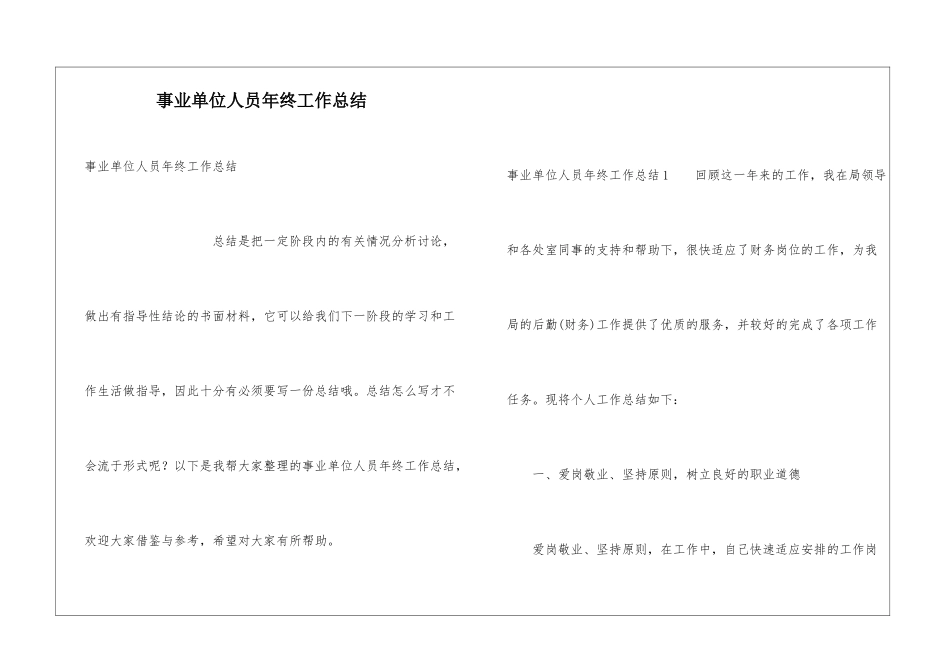 事业单位人员年终工作总结_第1页