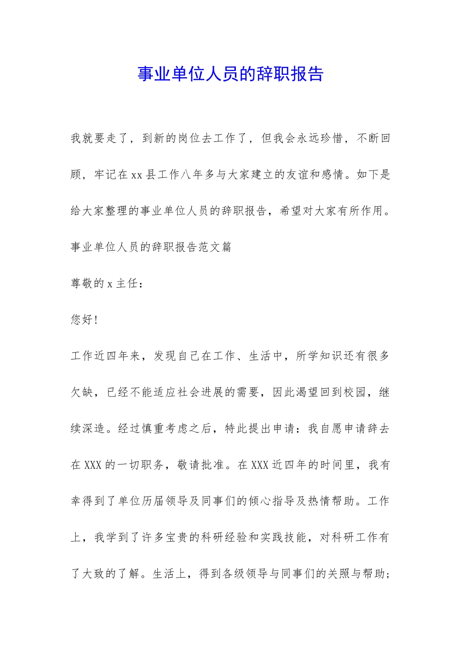 事业单位人员的辞职报告-_第1页