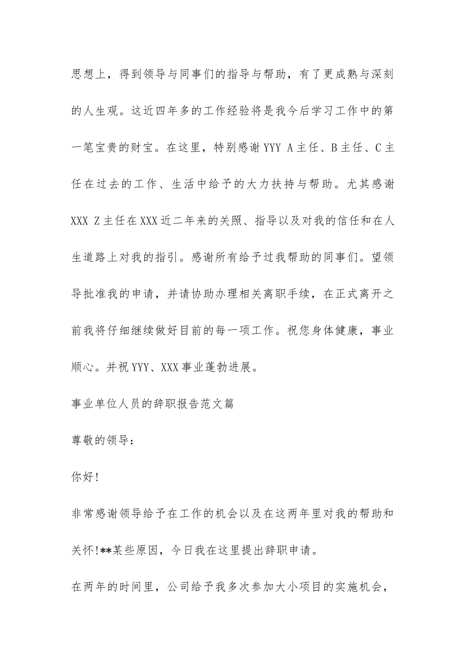 事业单位人员的辞职报告-_第2页