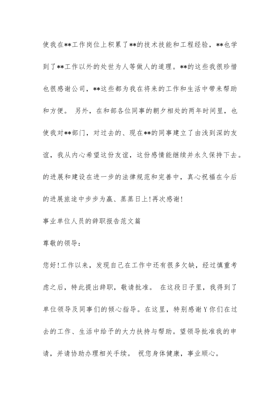 事业单位人员的辞职报告-_第3页