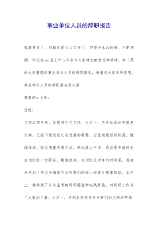 事业单位人员的辞职报告-