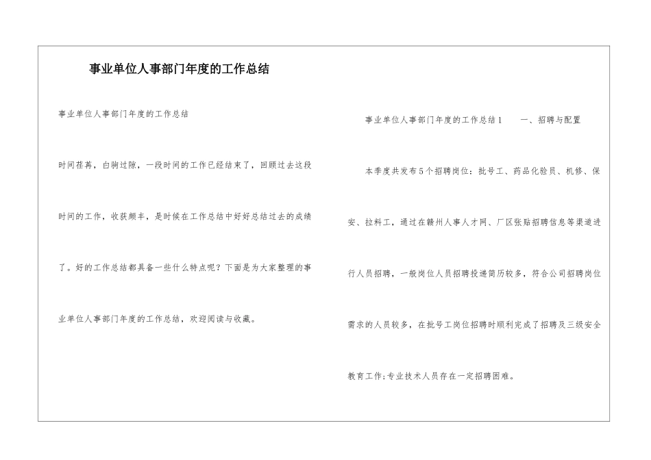 事业单位人事部门年度的工作总结_第1页