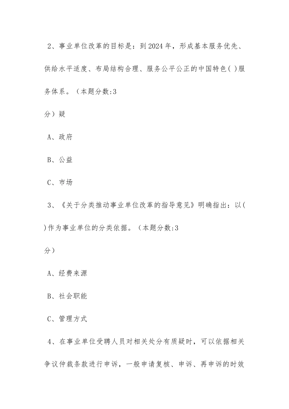 事业单位人事管理工作概述试题答案_第2页