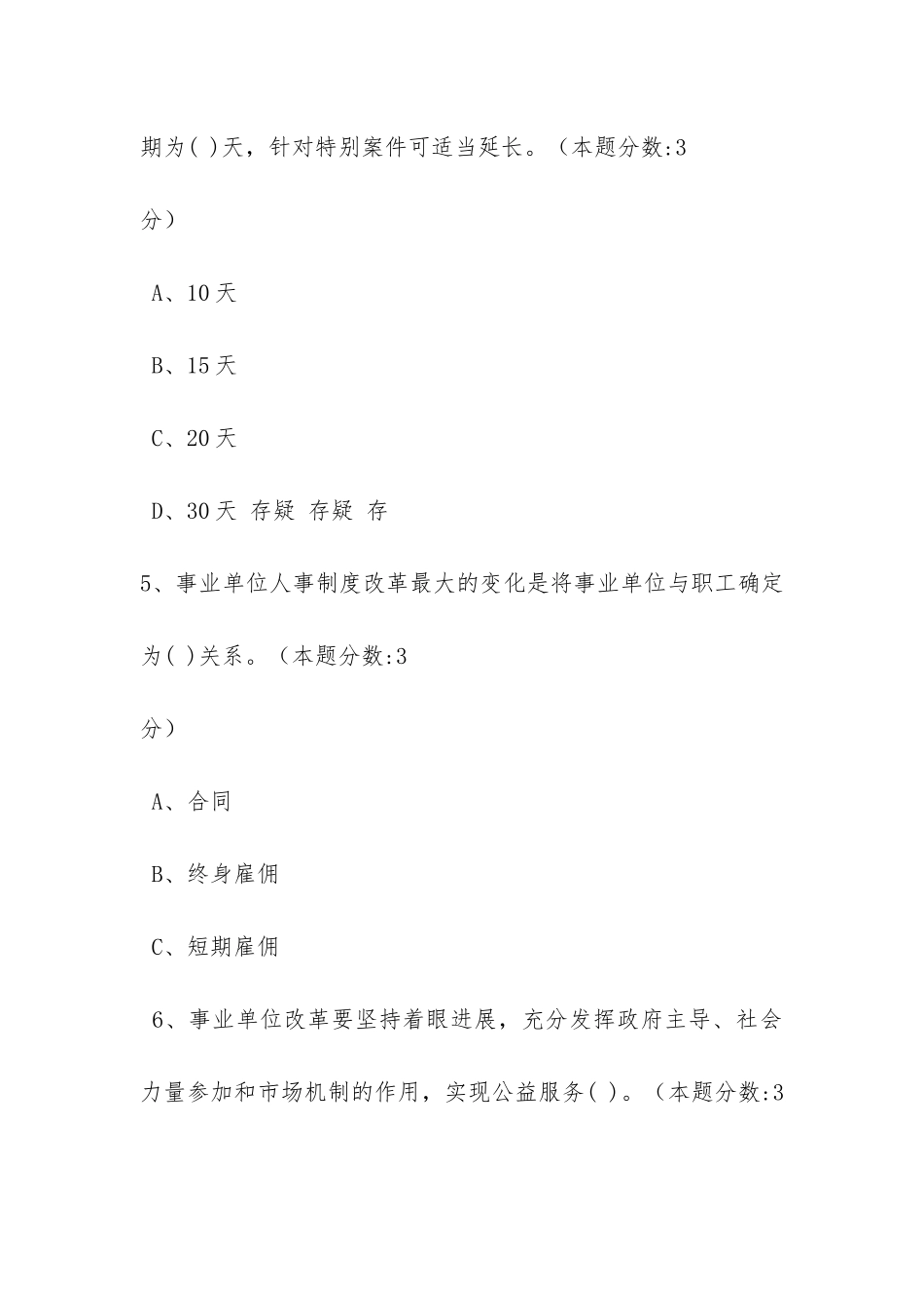 事业单位人事管理工作概述试题答案_第3页