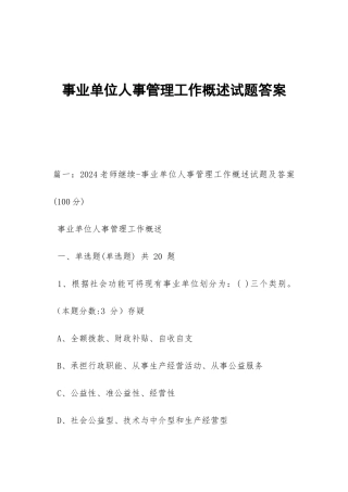 事业单位人事管理工作概述试题答案