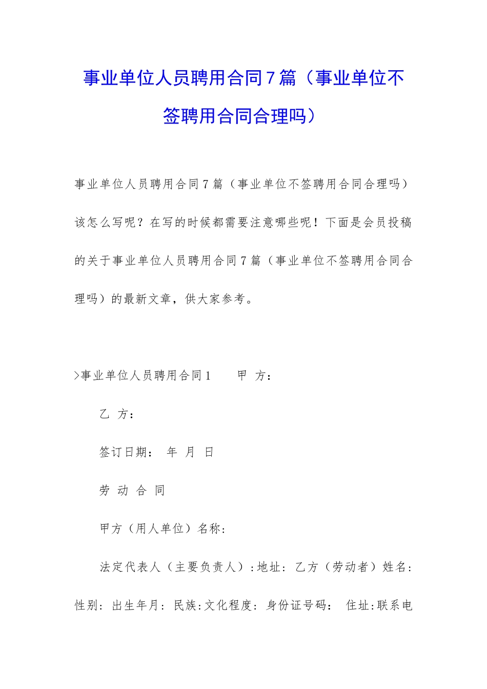 事业单位人员聘用合同7篇_第1页