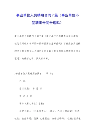 事业单位人员聘用合同7篇
