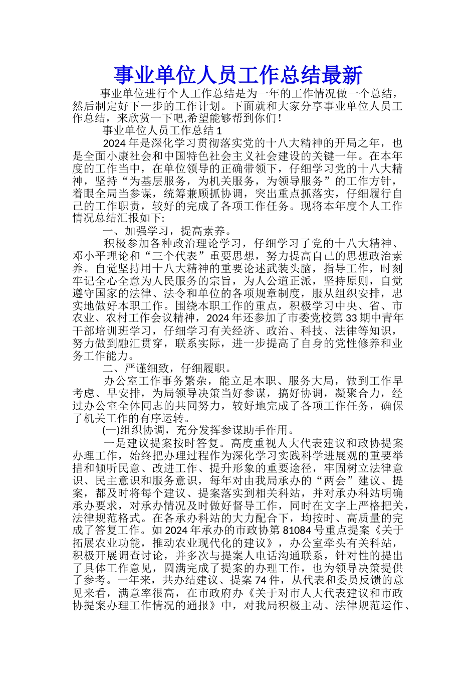 事业单位人员工作总结最新_第1页