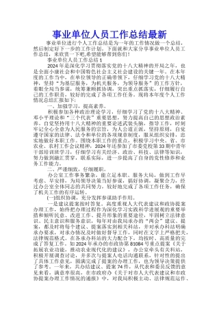 事业单位人员工作总结最新