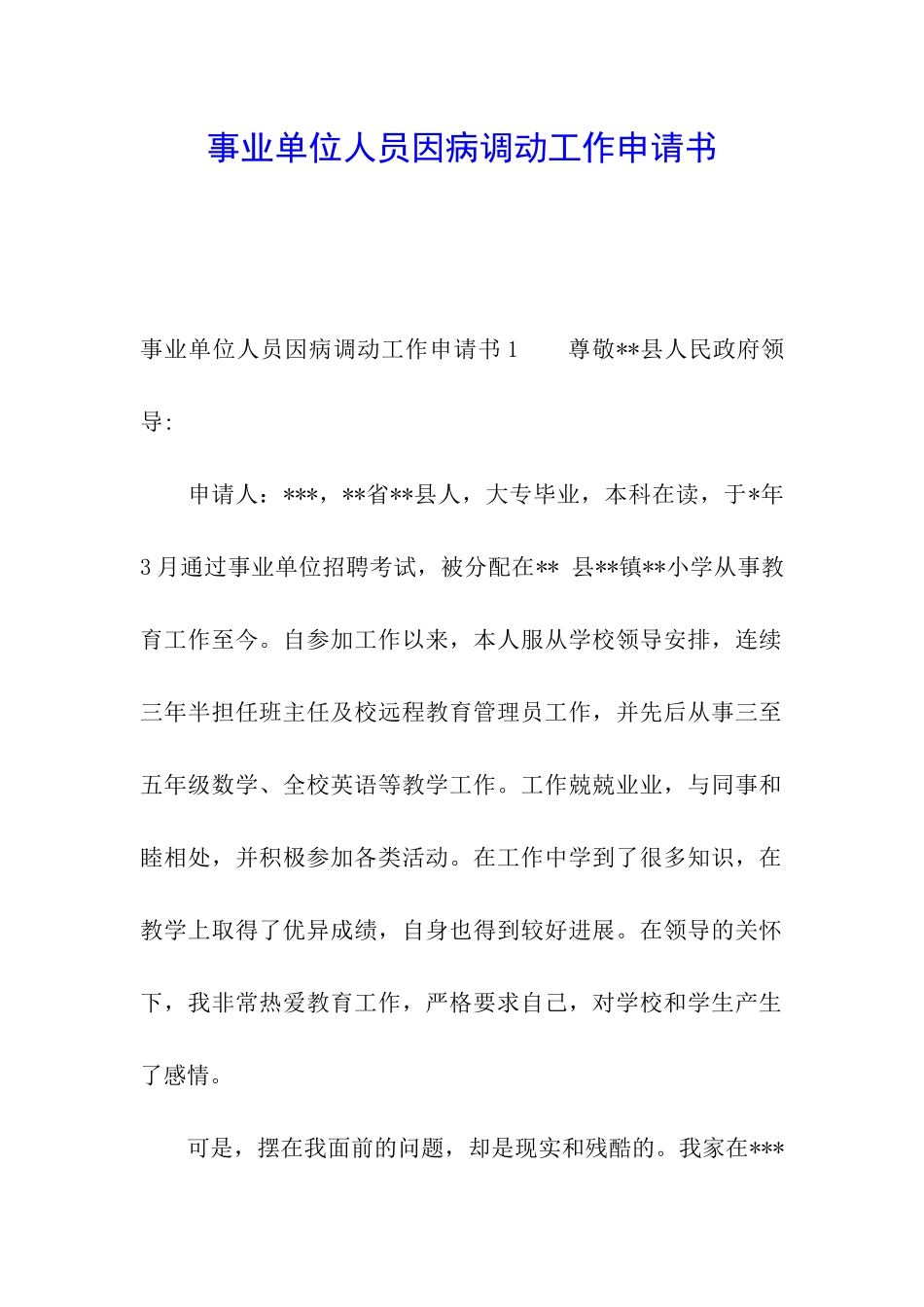 事业单位人员因病调动工作申请书_第1页