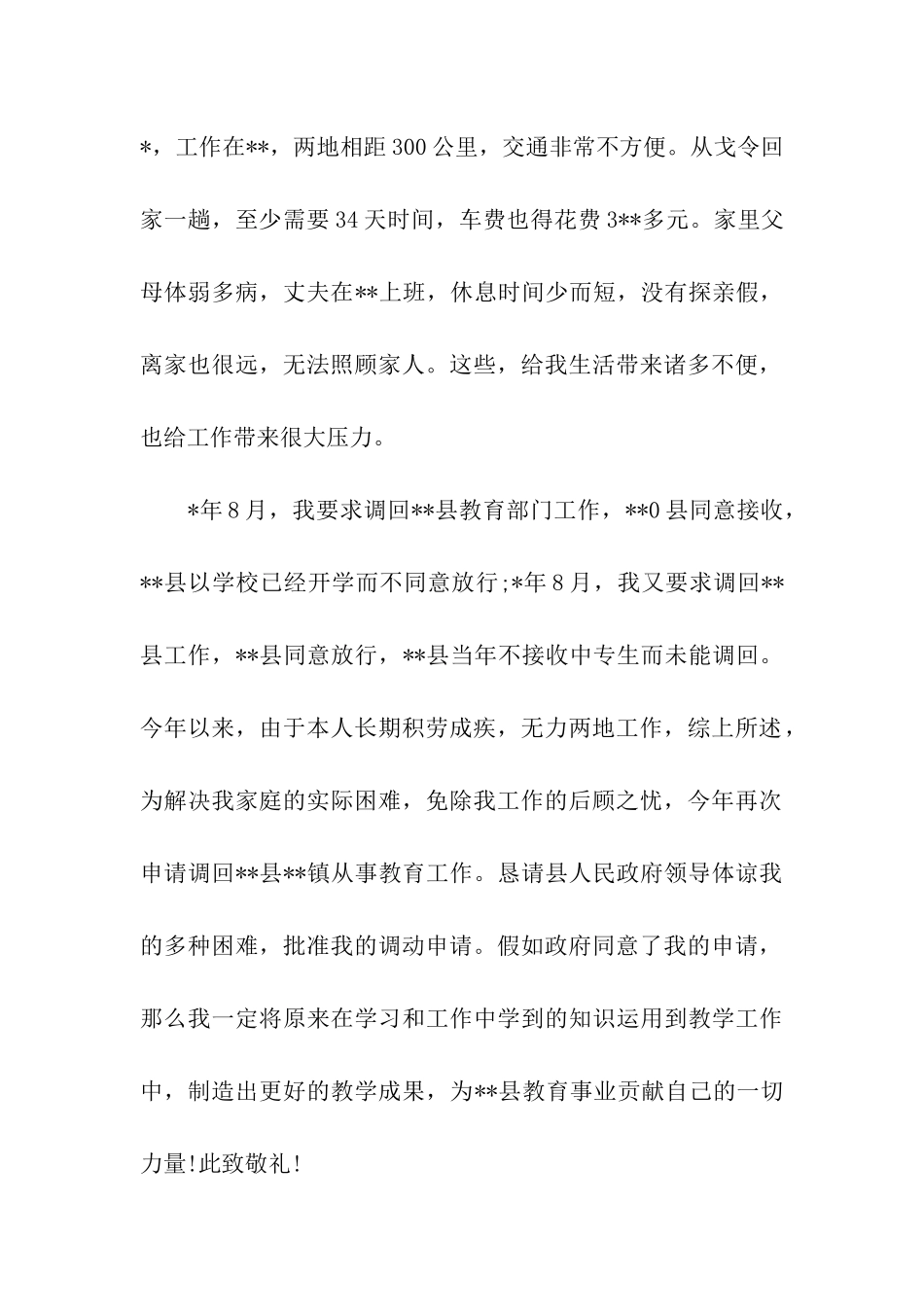 事业单位人员因病调动工作申请书_第2页