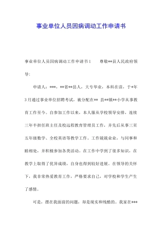 事业单位人员因病调动工作申请书