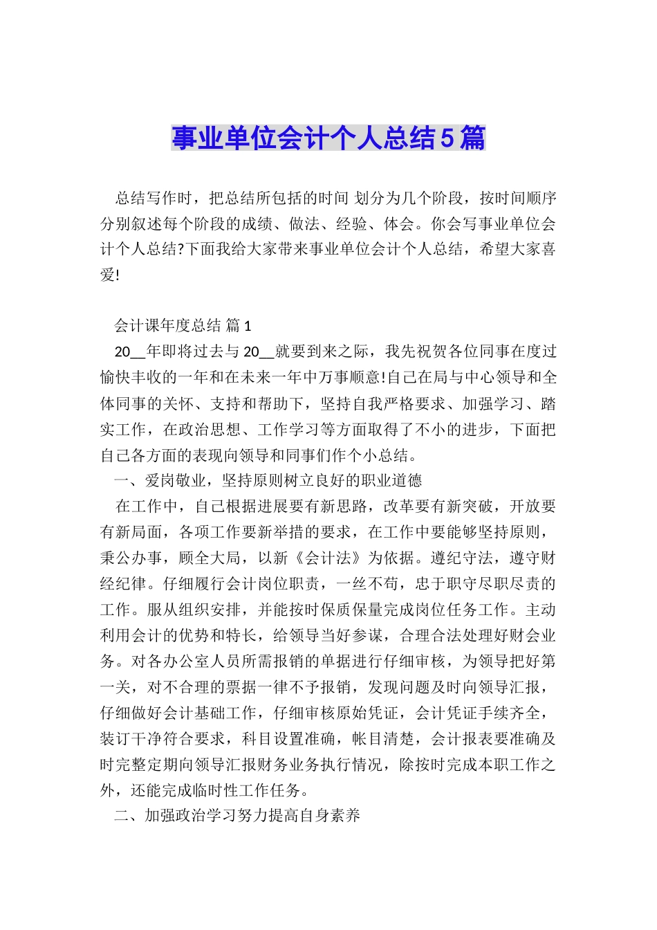 事业单位会计个人总结5篇_第1页