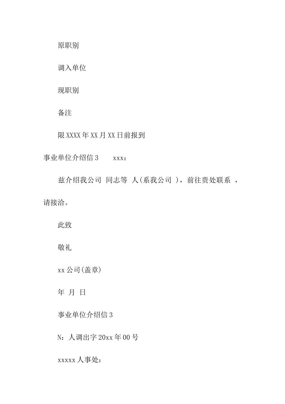 事业单位介绍信_第2页