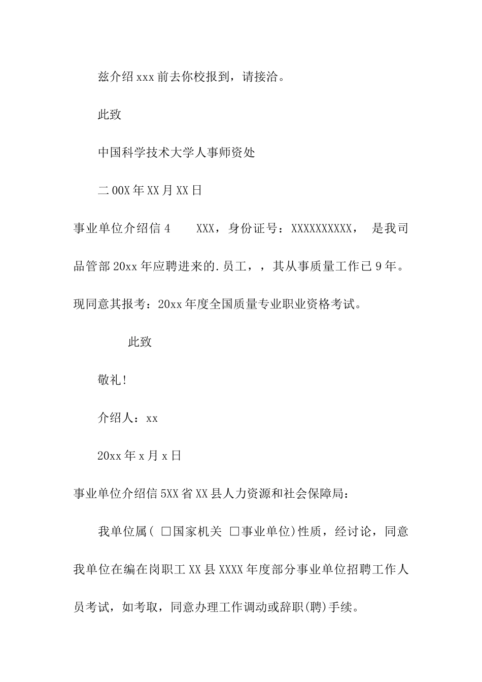 事业单位介绍信_第3页