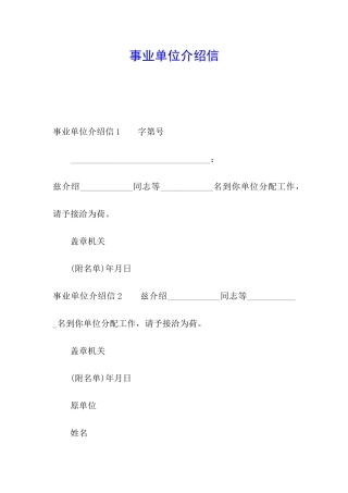 事业单位介绍信